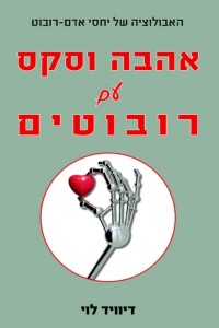 אהבה וסקס עם רובוטים